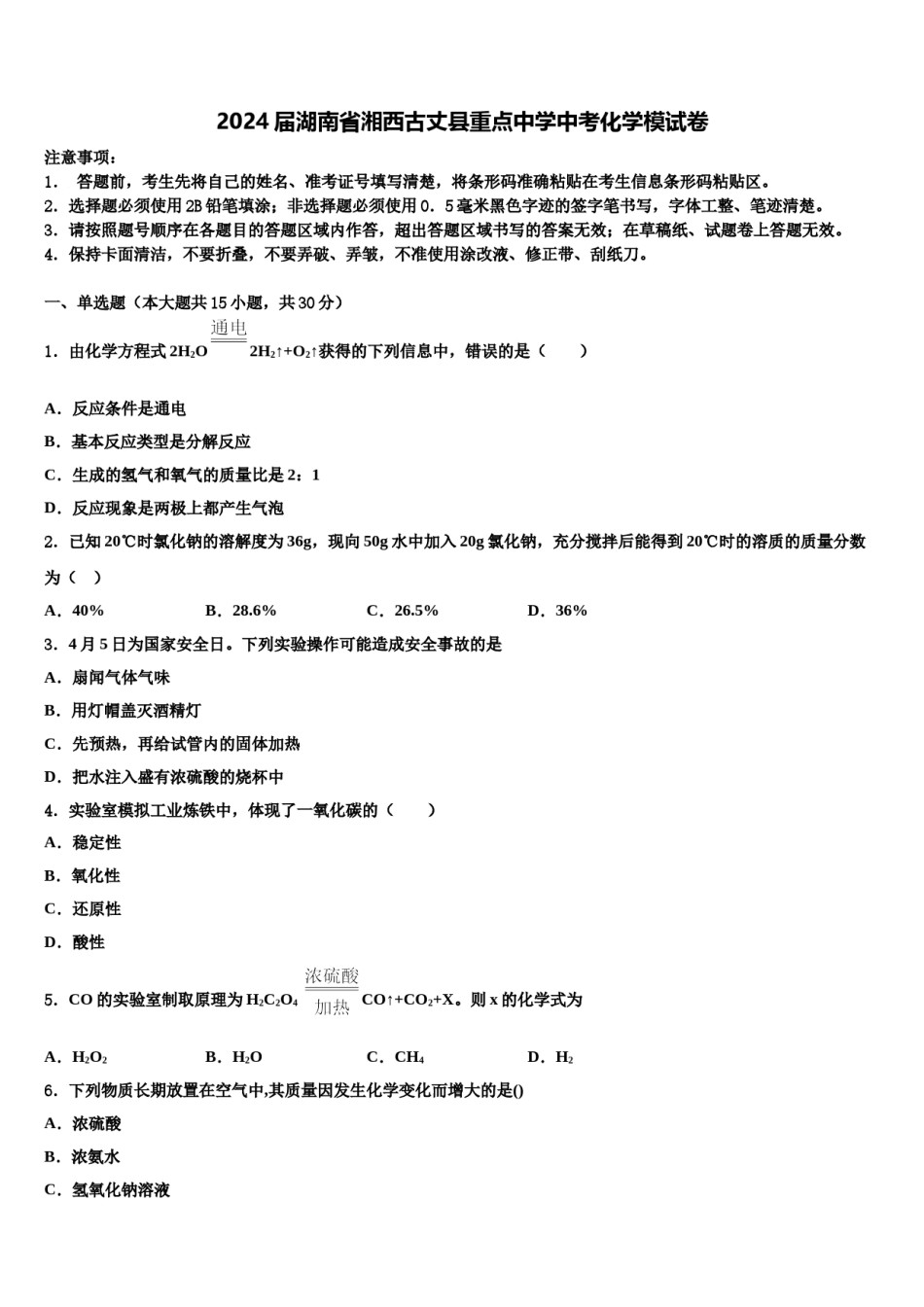 2024届湖南省湘西古丈县重点中学中考化学模试卷含解析.doc_第1页