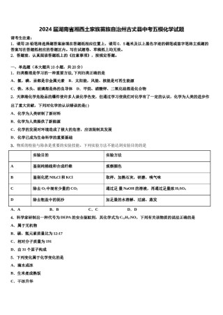 2024届湖南省湘西土家族苗族自治州古丈县中考五模化学试题含解析.doc