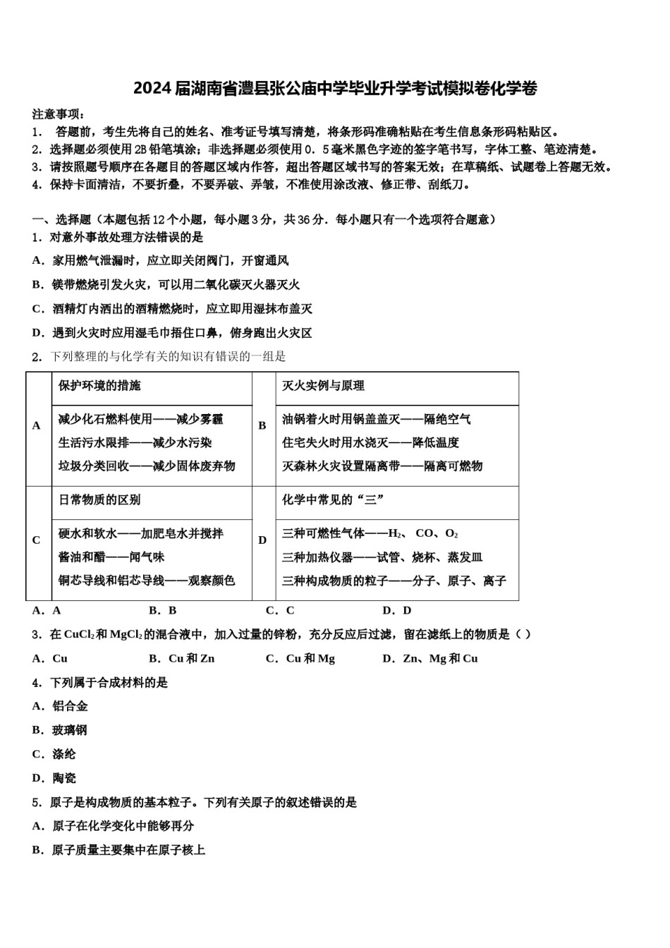 2024届湖南省澧县张公庙中学毕业升学考试模拟卷化学卷含解析.doc_第1页