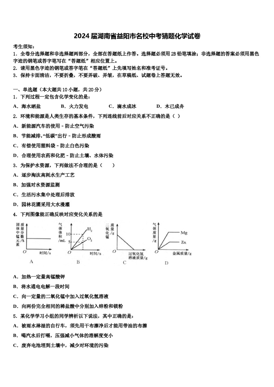 2024届湖南省益阳市名校中考猜题化学试卷含解析.doc_第1页