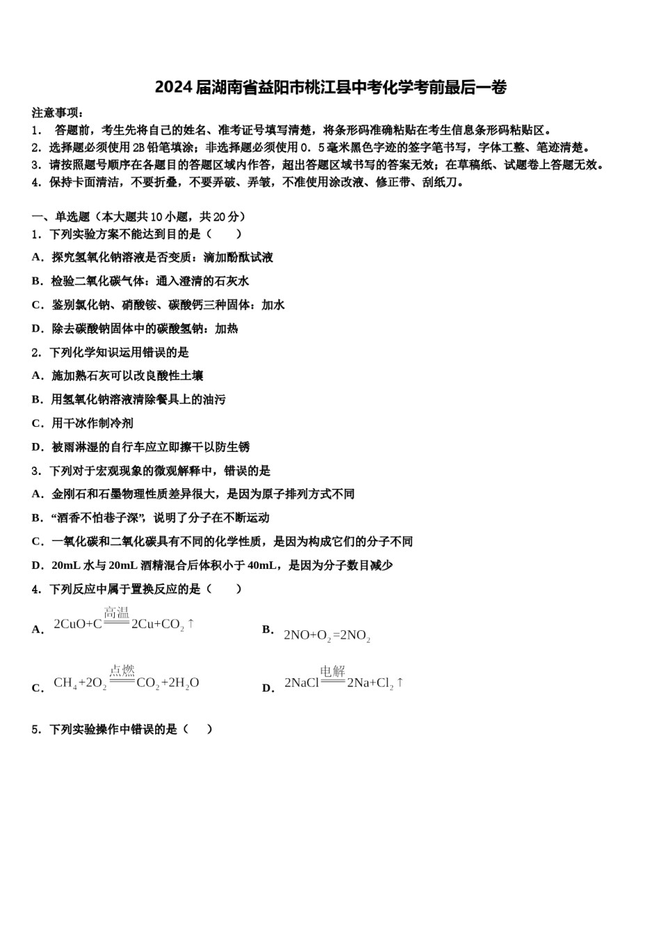 2024届湖南省益阳市桃江县中考化学考前最后一卷含解析.doc_第1页