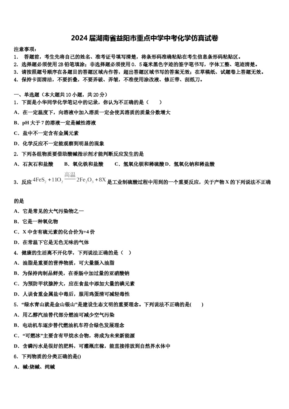 2024届湖南省益阳市重点中学中考化学仿真试卷含解析.doc_第1页