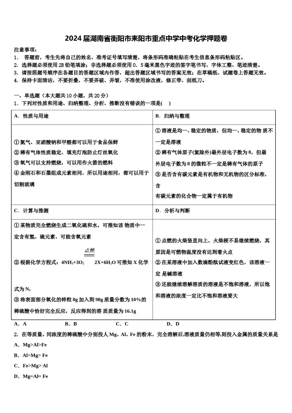 2024届湖南省衡阳市耒阳市重点中学中考化学押题卷含解析.doc_第1页