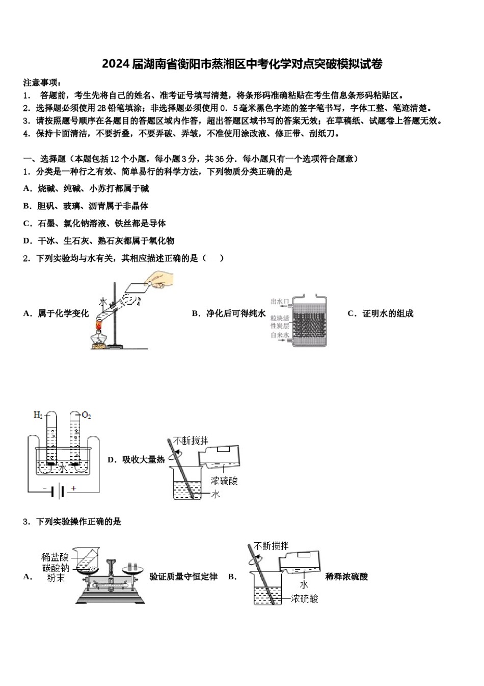 2024届湖南省衡阳市蒸湘区中考化学对点突破模拟试卷含解析.doc_第1页