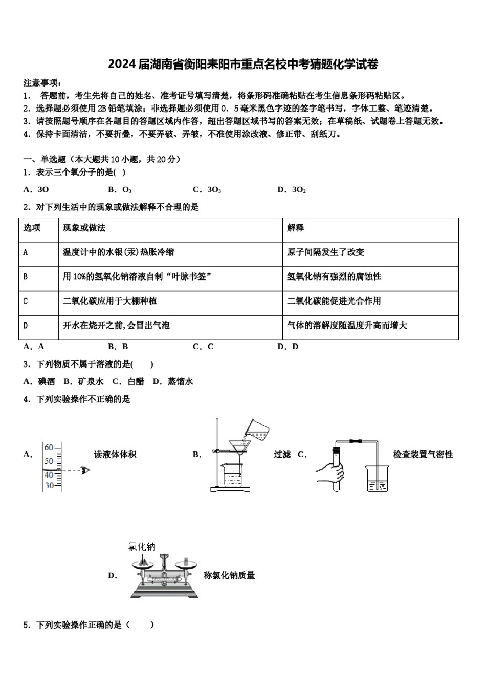 2024届湖南省衡阳耒阳市重点名校中考猜题化学试卷含解析.doc_第1页