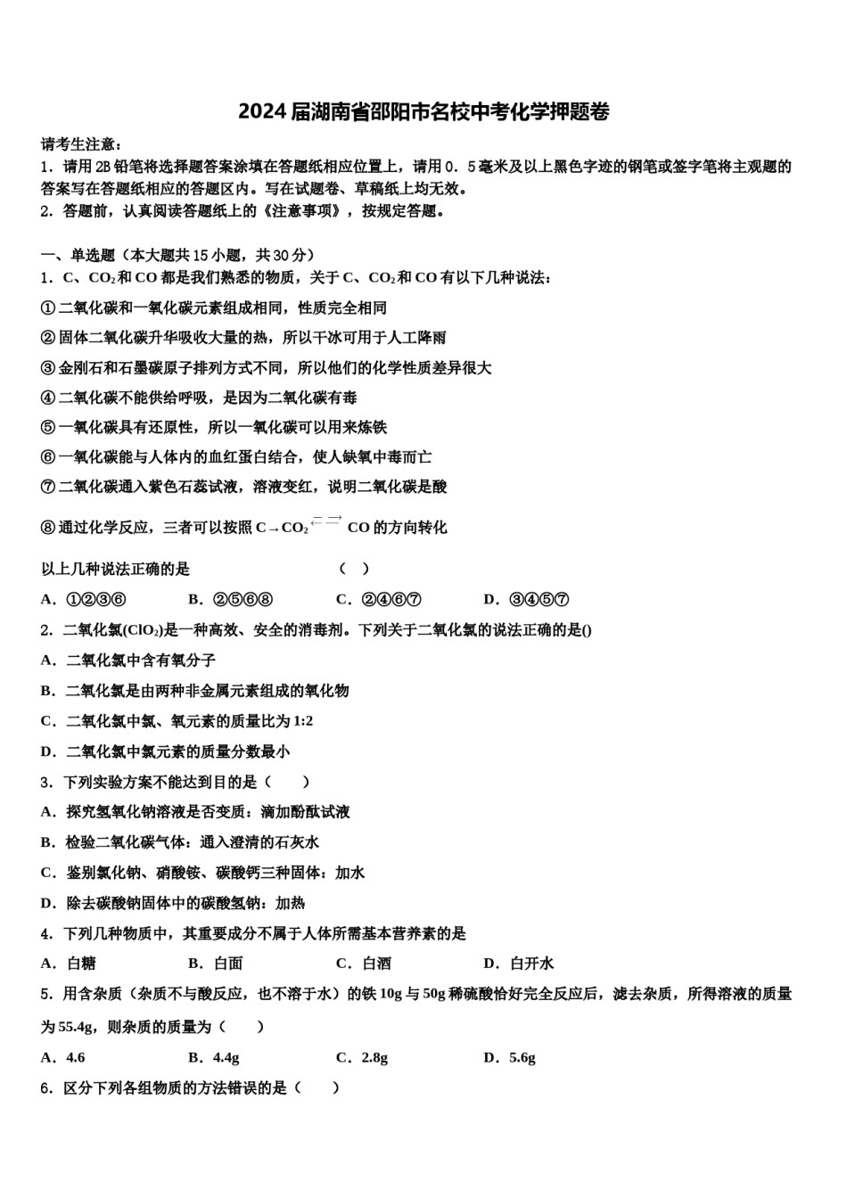 2024届湖南省邵阳市名校中考化学押题卷含解析.doc_第1页