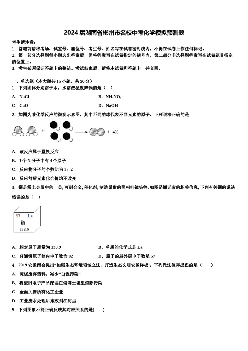 2024届湖南省郴州市名校中考化学模拟预测题含解析.doc_第1页