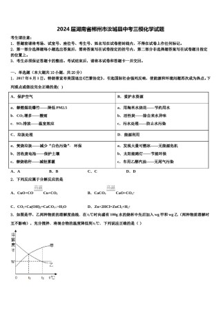 2024届湖南省郴州市汝城县中考三模化学试题含解析.doc
