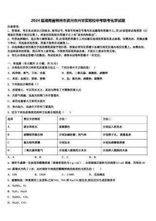 2024届湖南省郴州市资兴市兴华实验校中考联考化学试题含解析.doc