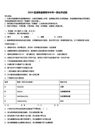 2024届湖南省醴陵市中考一模化学试题含解析.doc