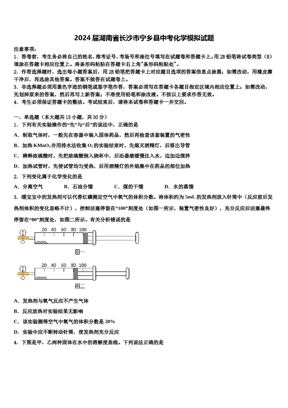 2024届湖南省长沙市宁乡县中考化学模拟试题含解析.doc_第1页