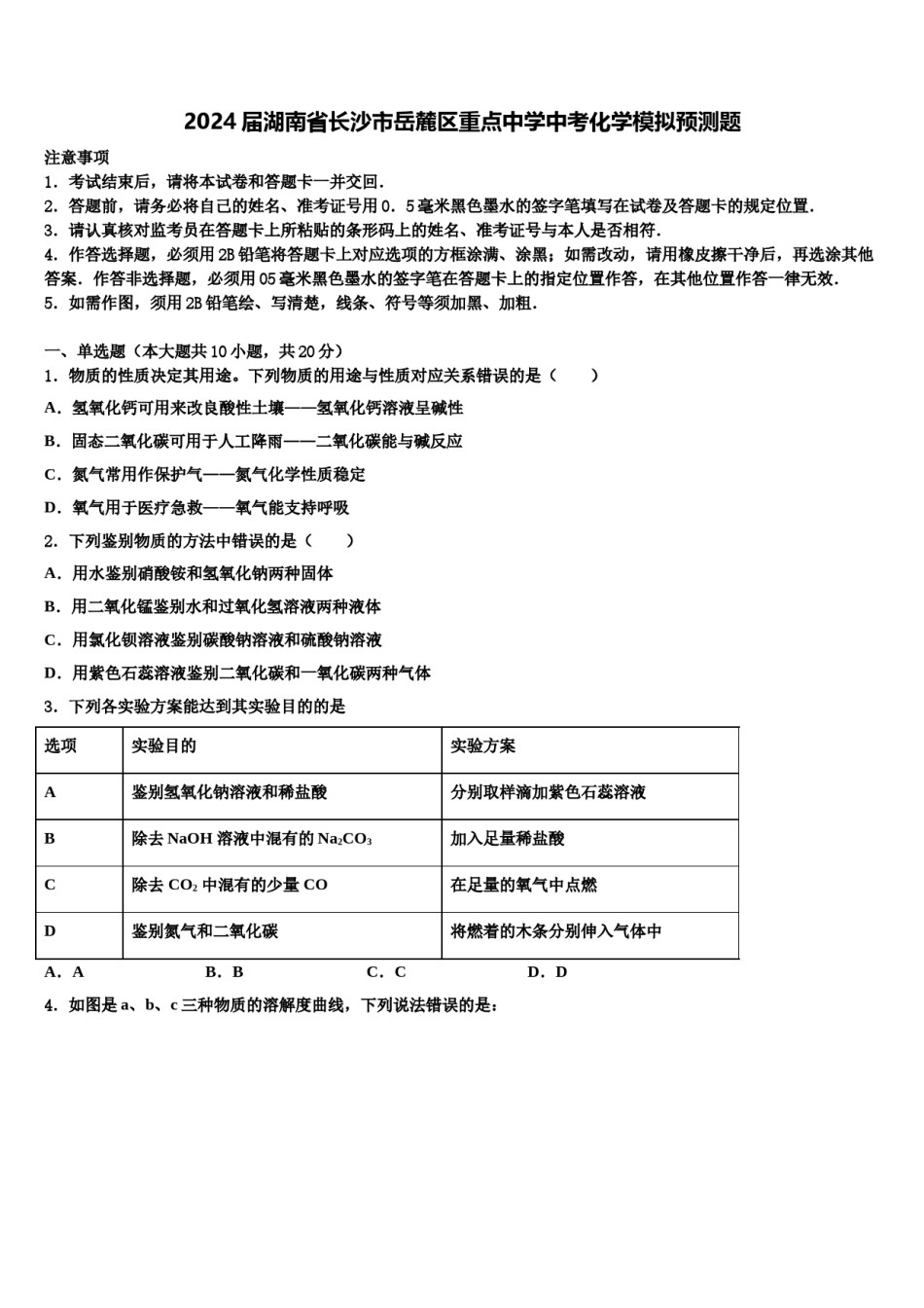 2024届湖南省长沙市岳麓区重点中学中考化学模拟预测题含解析.doc_第1页