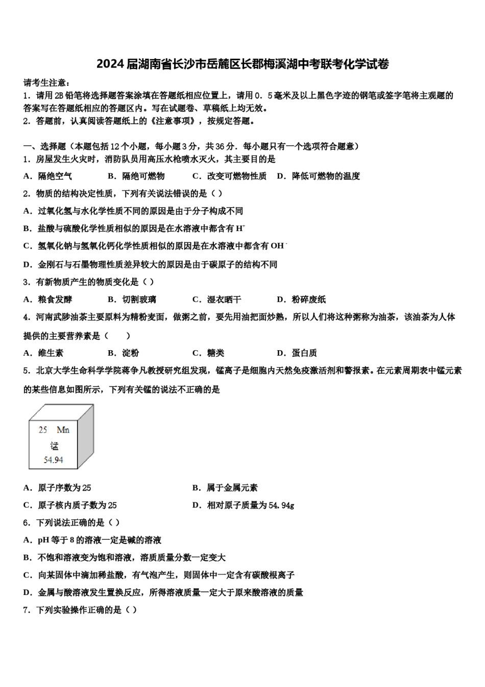 2024届湖南省长沙市岳麓区长郡梅溪湖中考联考化学试卷含解析.doc_第1页