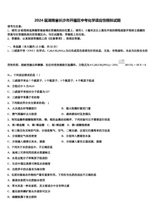 2024届湖南省长沙市开福区中考化学适应性模拟试题含解析.doc