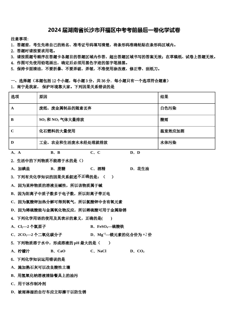 2024届湖南省长沙市开福区中考考前最后一卷化学试卷含解析.doc_第1页