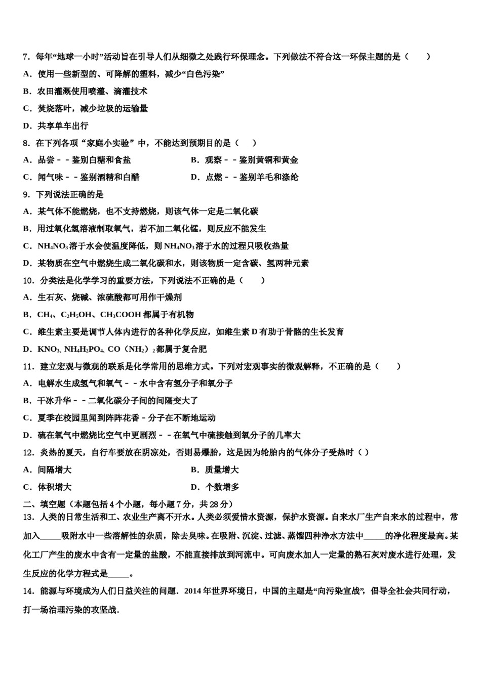 2024届湖南省长沙市开福区中考考前最后一卷化学试卷含解析.doc_第2页