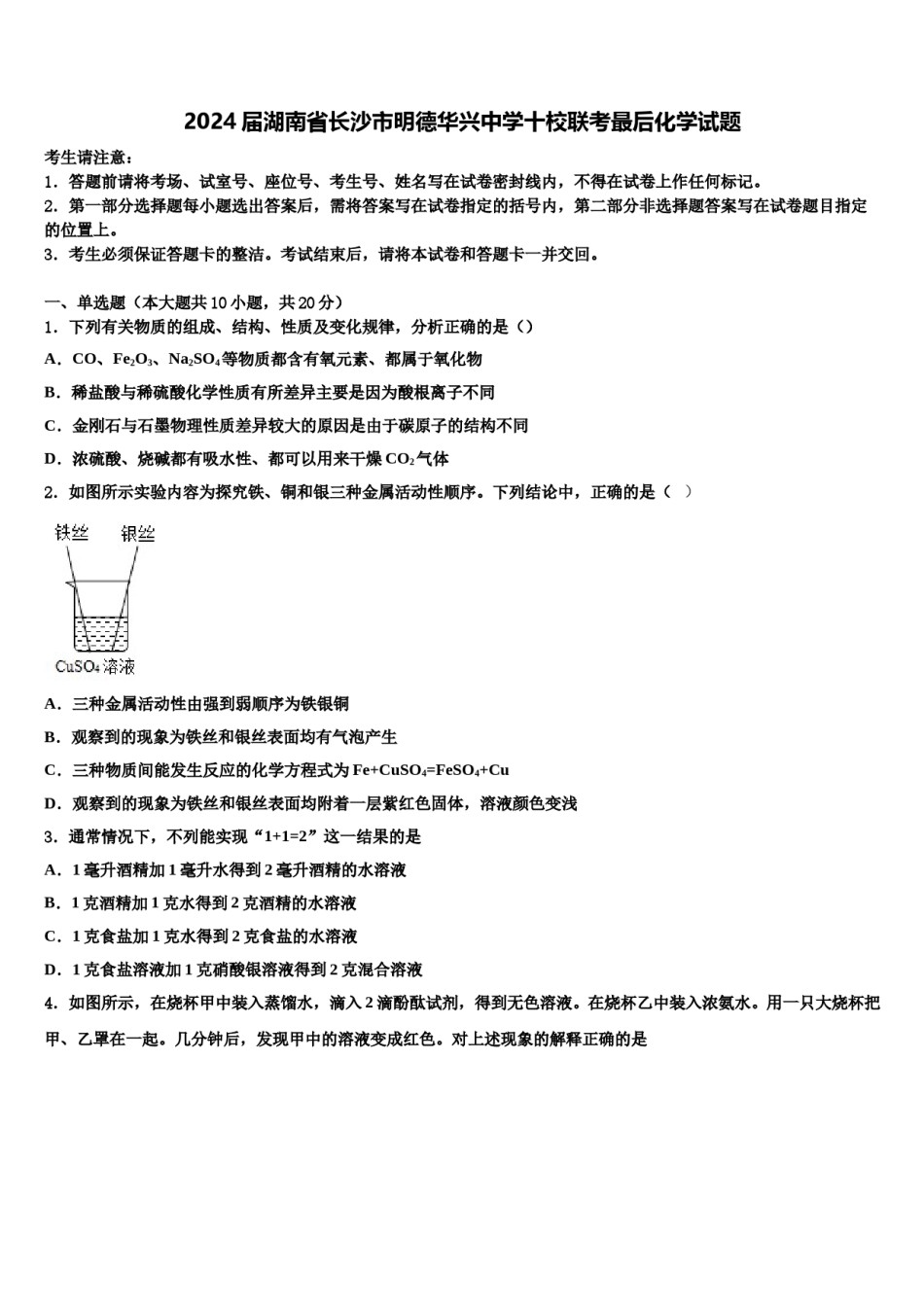 2024届湖南省长沙市明德华兴中学十校联考最后化学试题含解析.doc_第1页