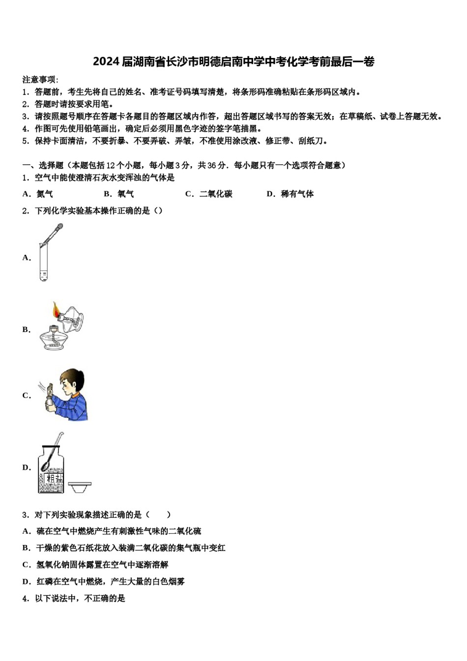 2024届湖南省长沙市明德启南中学中考化学考前最后一卷含解析.doc_第1页