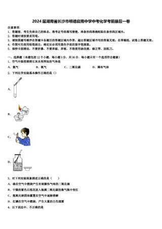 2024届湖南省长沙市明德启南中学中考化学考前最后一卷含解析.doc