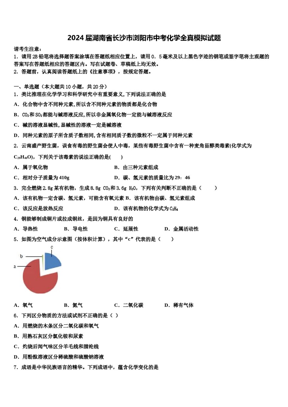 2024届湖南省长沙市浏阳市中考化学全真模拟试题含解析.doc_第1页