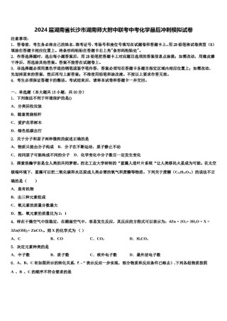2024届湖南省长沙市湖南师大附中联考中考化学最后冲刺模拟试卷含解析.doc
