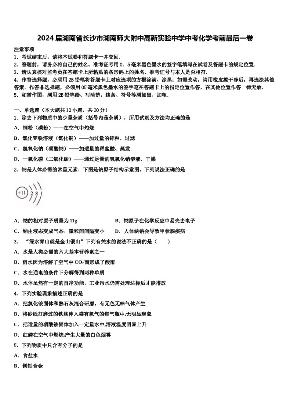 2024届湖南省长沙市湖南师大附中高新实验中学中考化学考前最后一卷含解析.doc_第1页