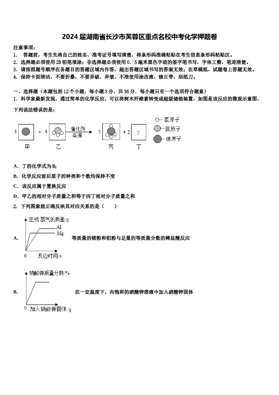 2024届湖南省长沙市芙蓉区重点名校中考化学押题卷含解析.doc_第1页