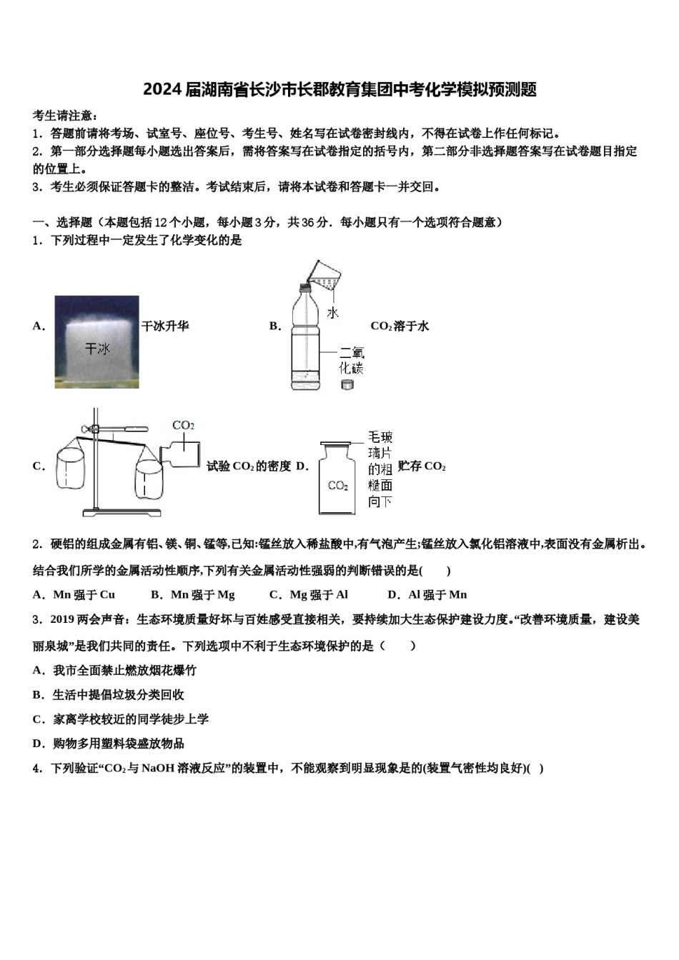 2024届湖南省长沙市长郡教育集团中考化学模拟预测题含解析.doc_第1页