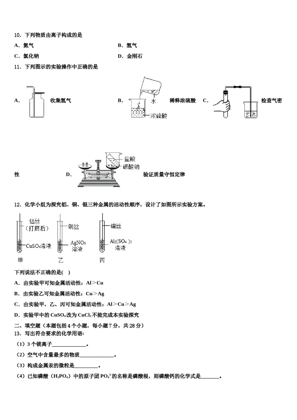 2024届湖南省长沙市雅礼雨花中学中考猜题化学试卷含解析.doc_第3页