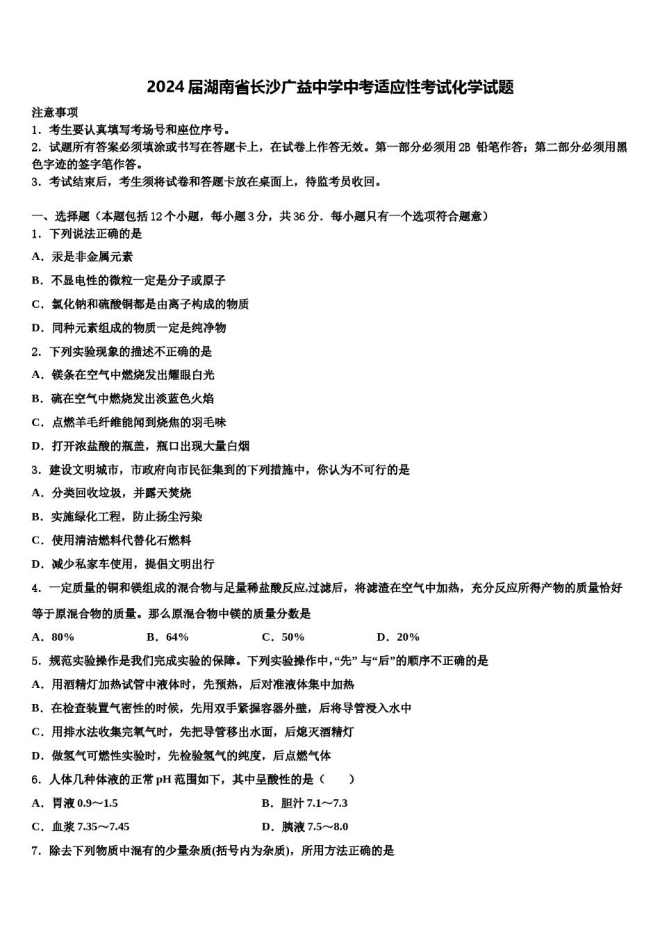2024届湖南省长沙广益中学中考适应性考试化学试题含解析.doc_第1页
