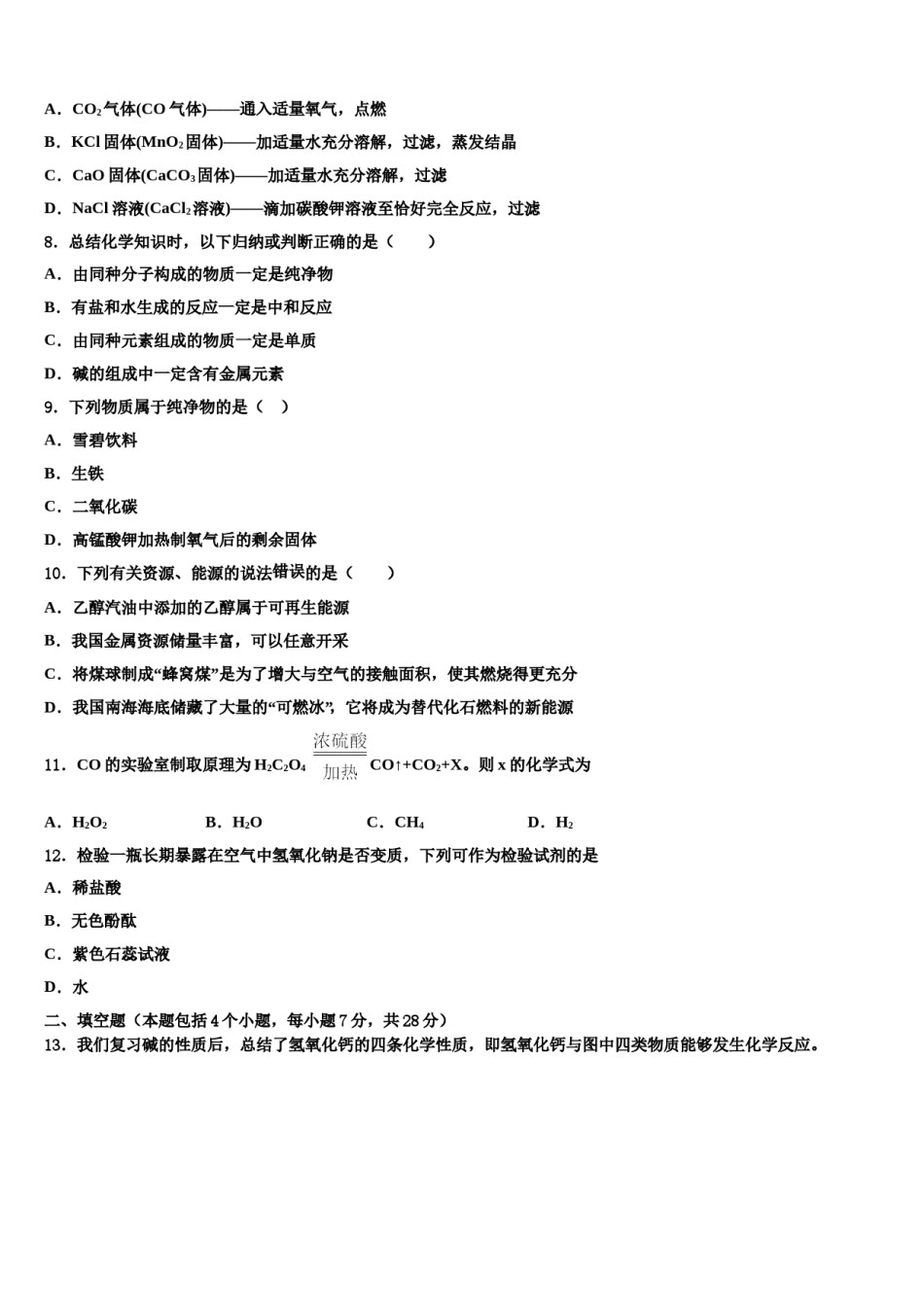 2024届湖南省长沙广益中学中考适应性考试化学试题含解析.doc_第2页
