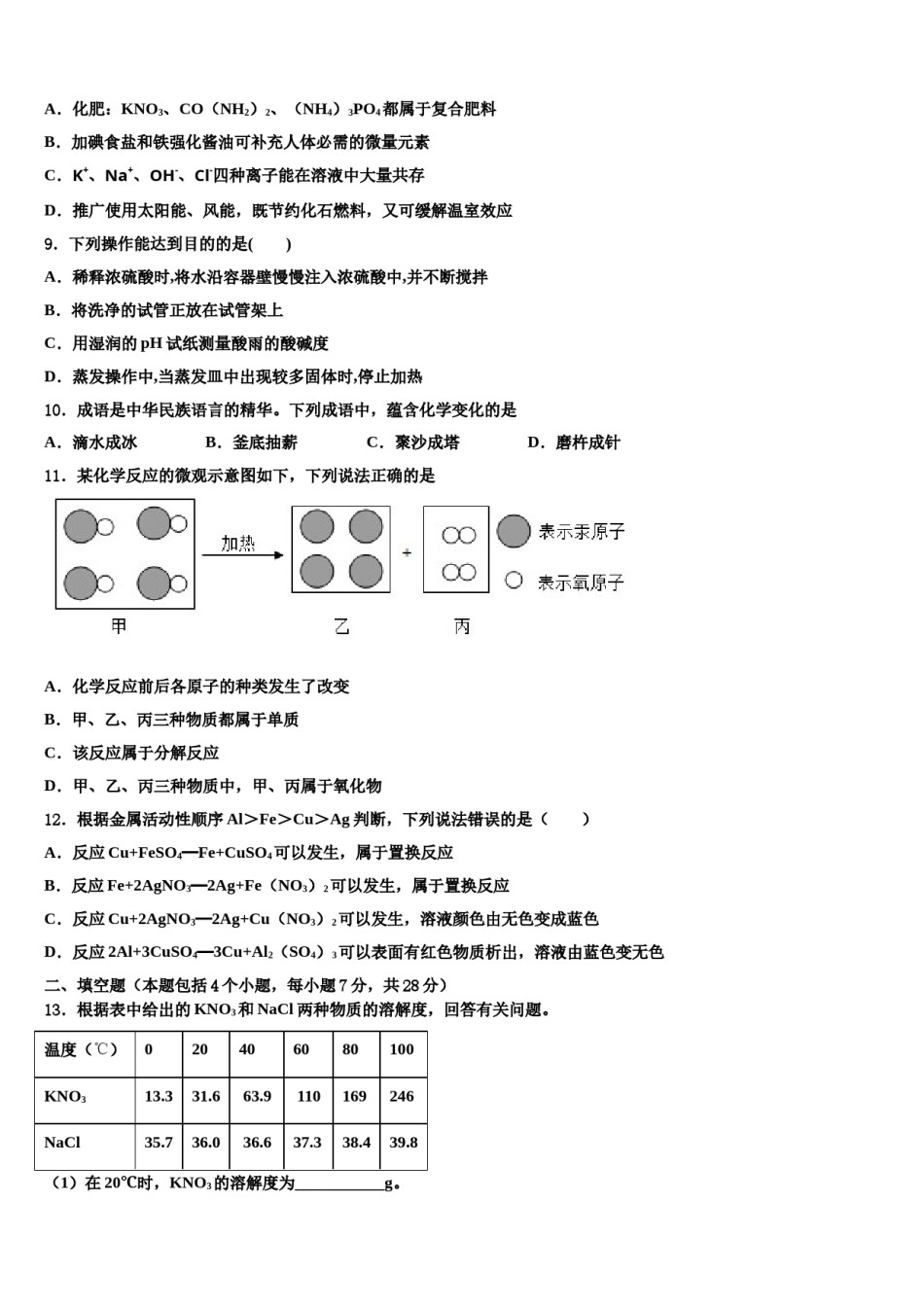 2024届湖南省长沙青竹湖湘一外国语校中考联考化学试题含解析.doc_第3页