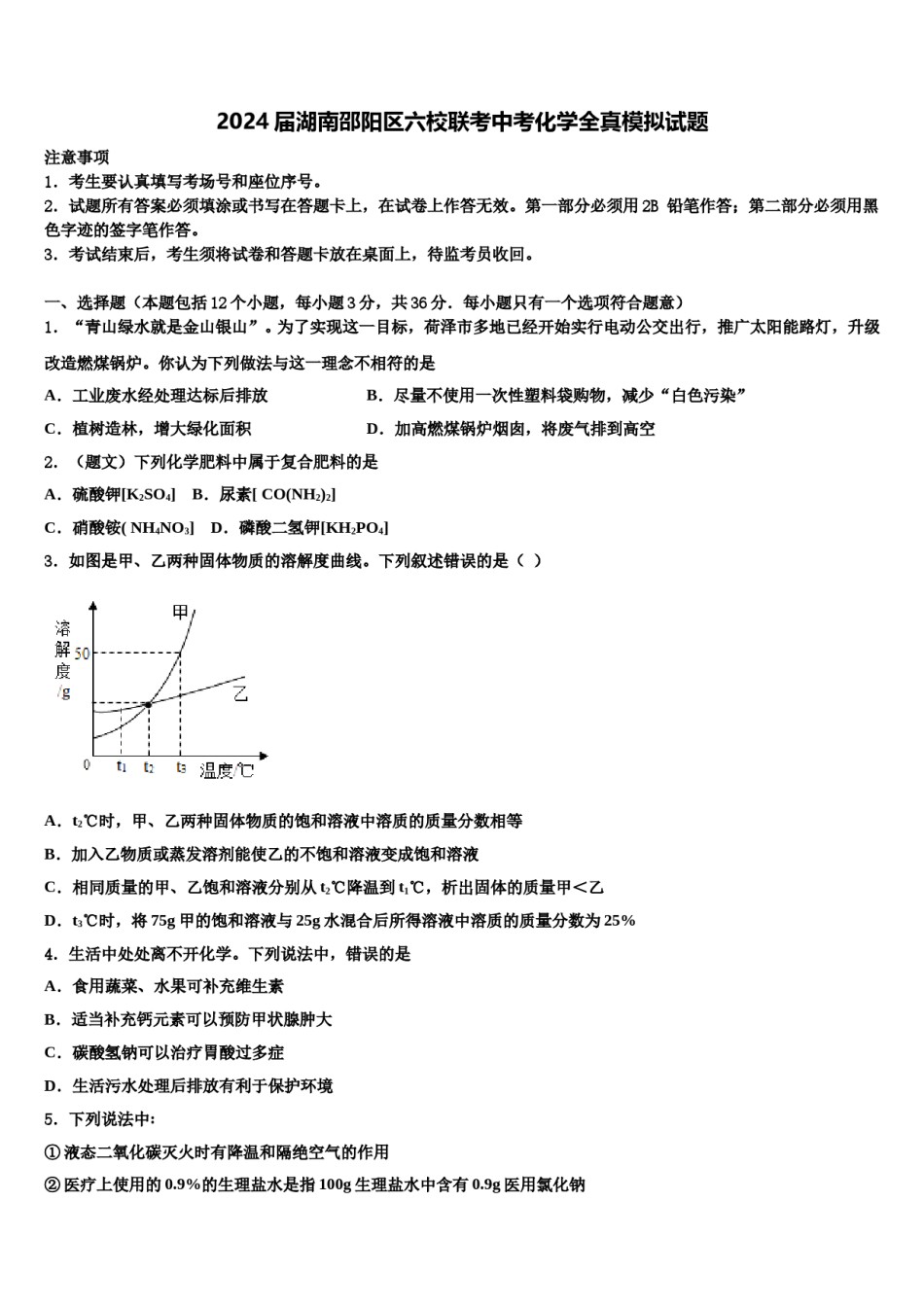 2024届湖南邵阳区六校联考中考化学全真模拟试题含解析.doc_第1页