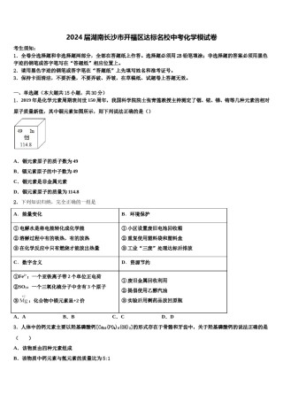 2024届湖南长沙市开福区达标名校中考化学模试卷含解析.doc
