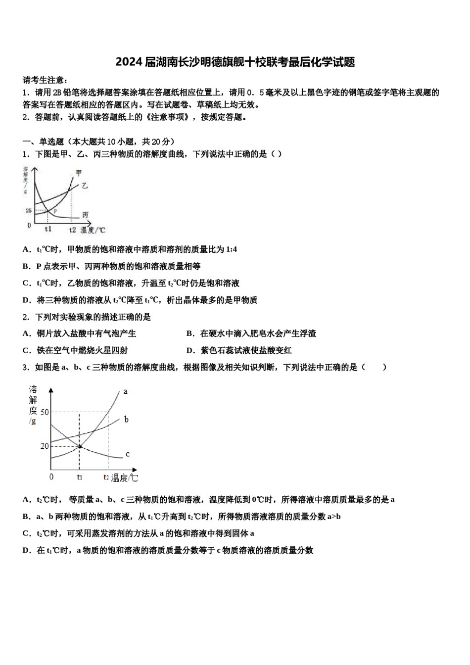 2024届湖南长沙明德旗舰十校联考最后化学试题含解析.doc_第1页