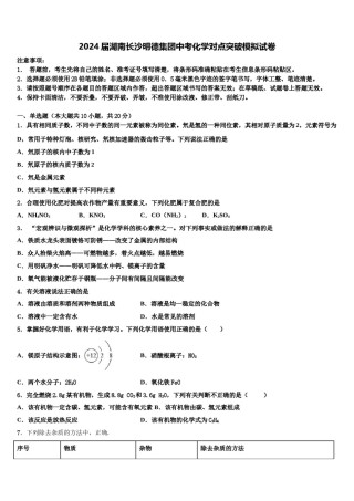 2024届湖南长沙明德集团中考化学对点突破模拟试卷含解析.doc