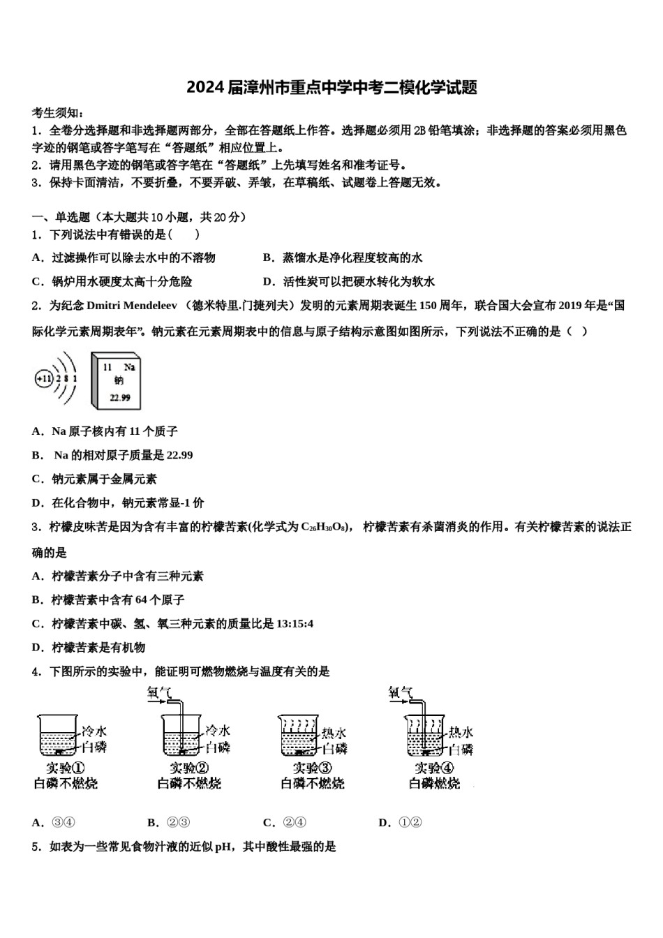 2024届漳州市重点中学中考二模化学试题含解析.doc_第1页