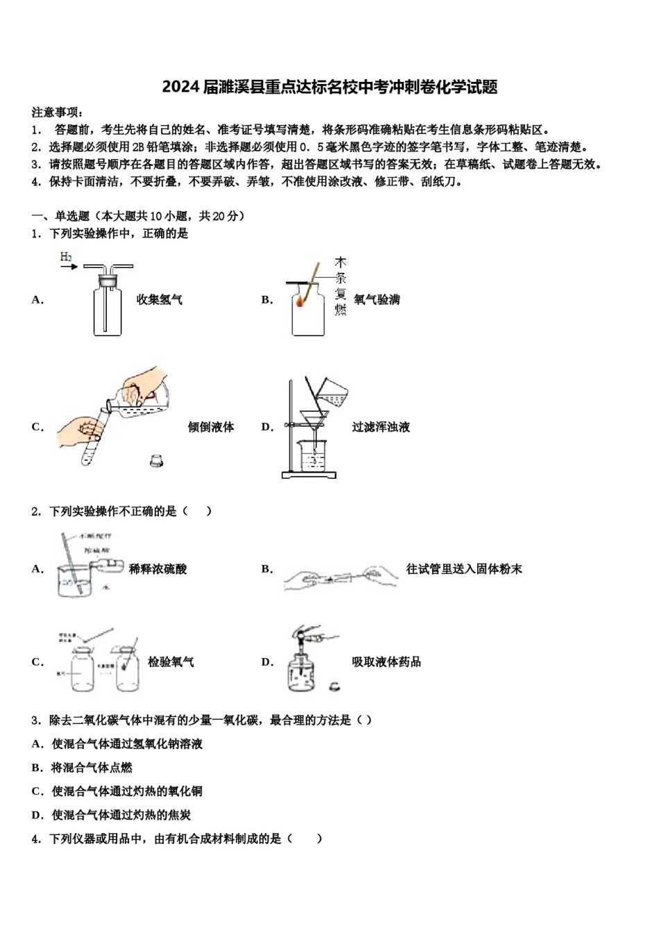 2024届濉溪县重点达标名校中考冲刺卷化学试题含解析.doc_第1页