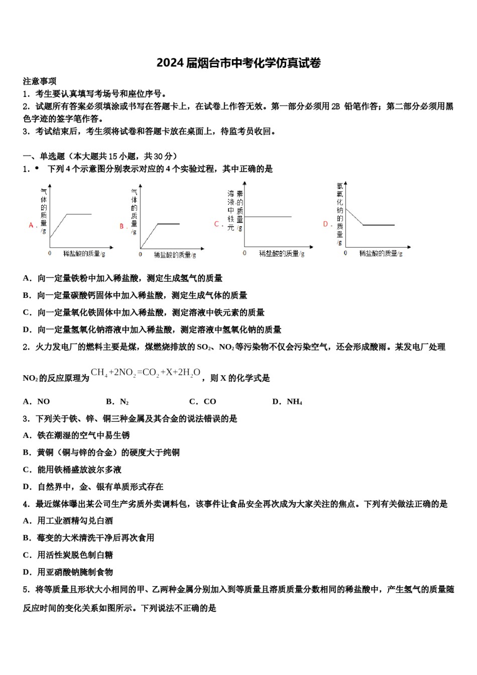 2024届烟台市中考化学仿真试卷含解析.doc_第1页
