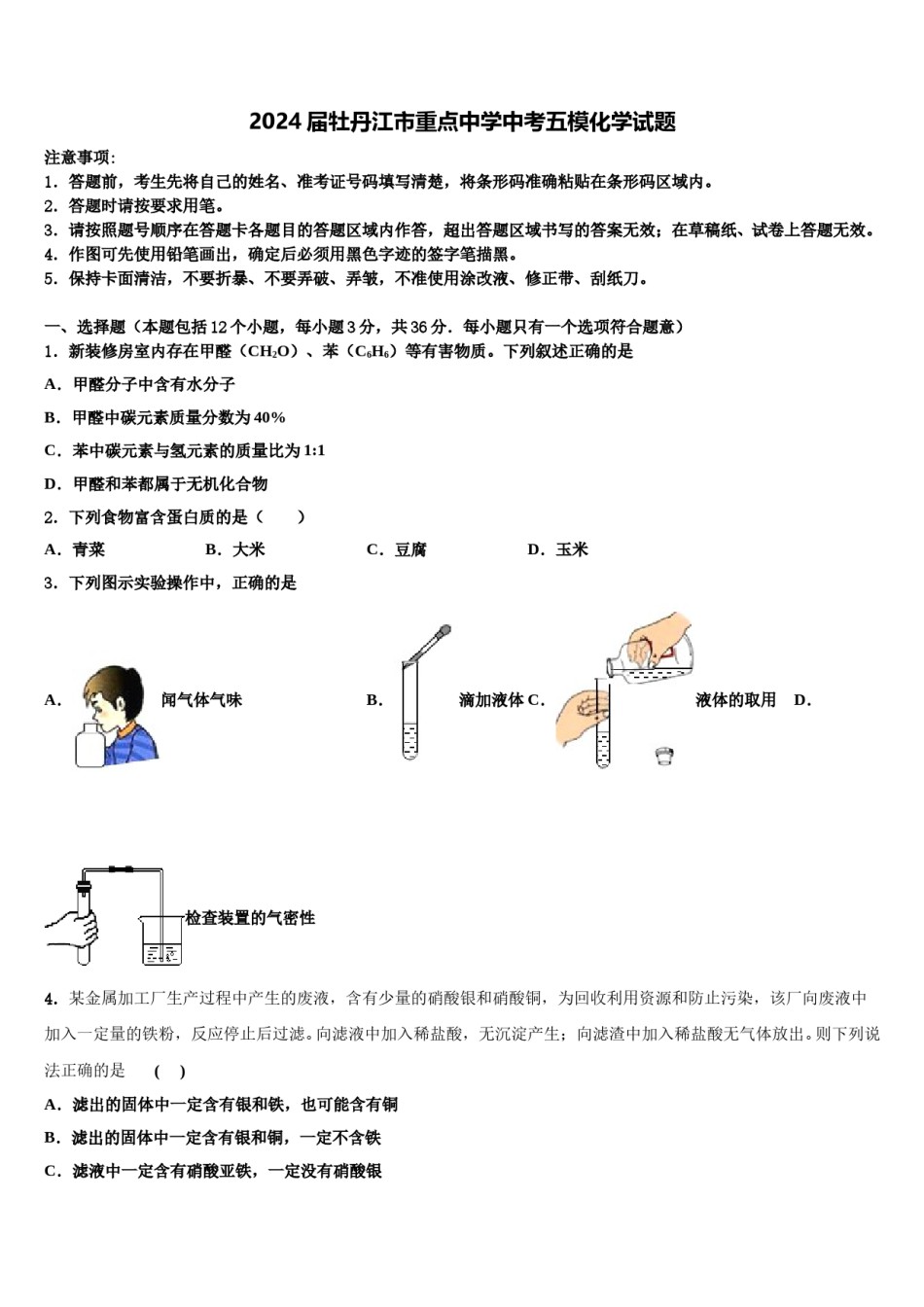 2024届牡丹江市重点中学中考五模化学试题含解析.doc_第1页
