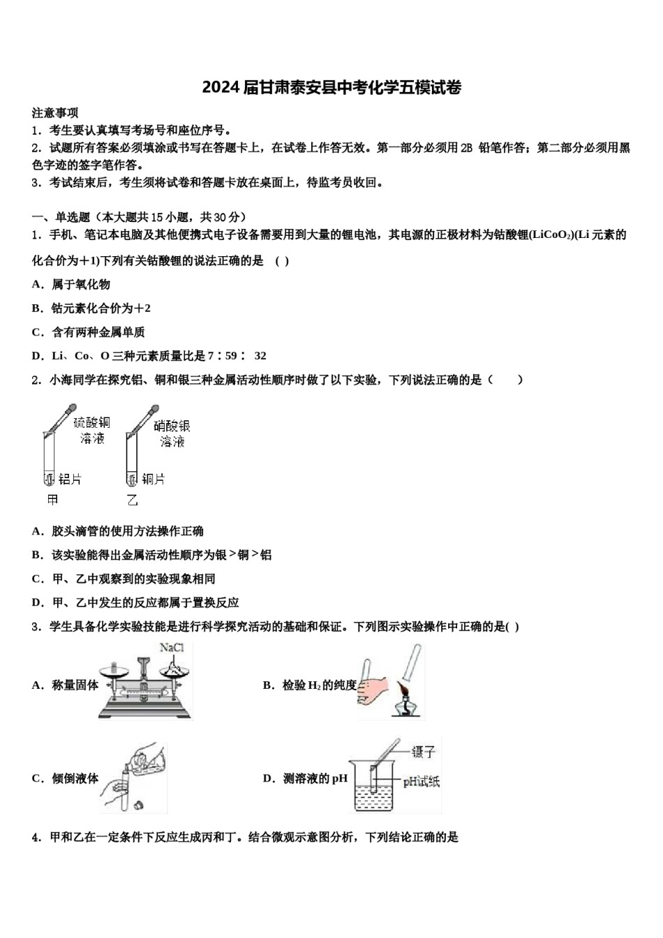2024届甘肃泰安县中考化学五模试卷含解析.doc_第1页