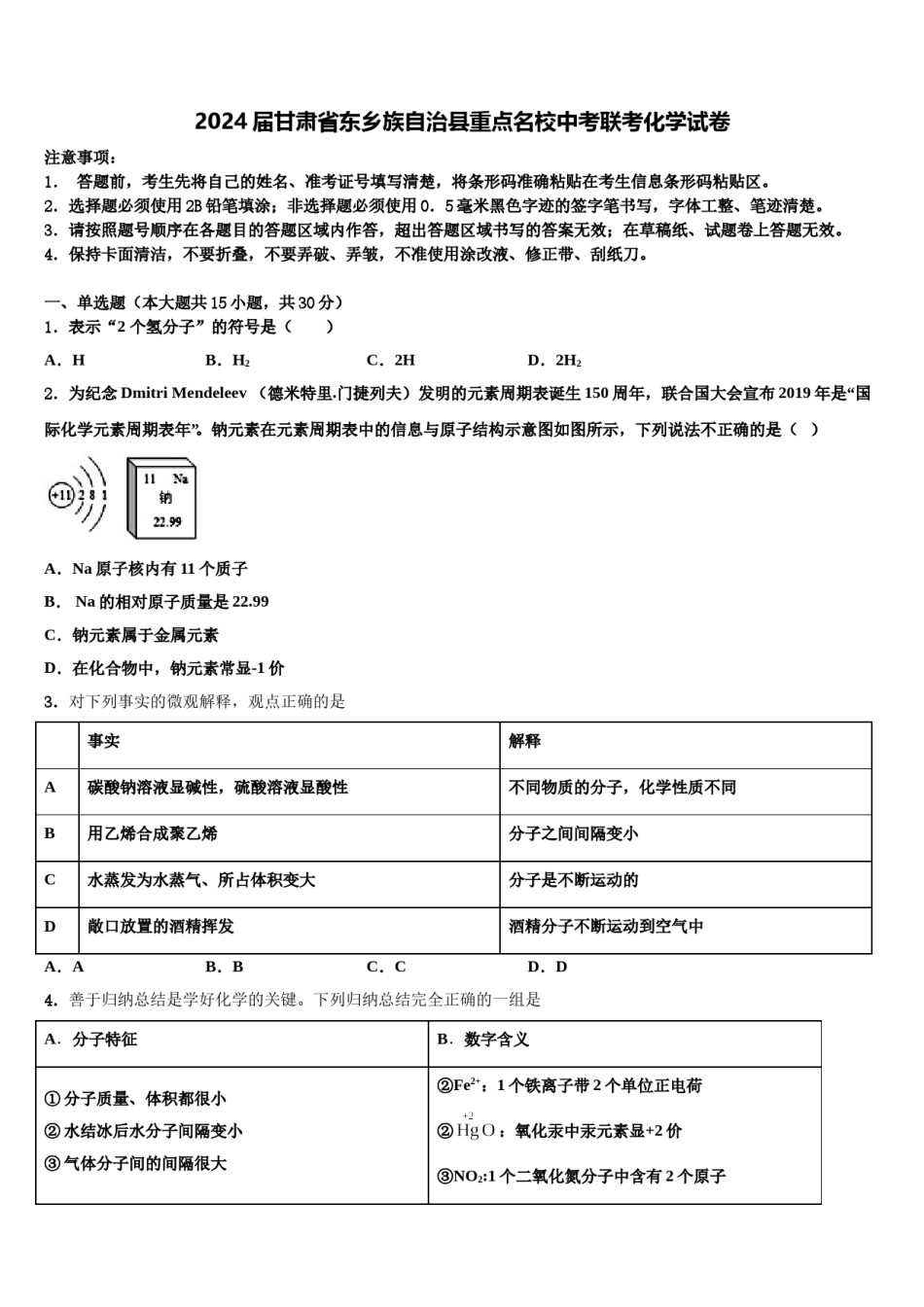 2024届甘肃省东乡族自治县重点名校中考联考化学试卷含解析.doc_第1页