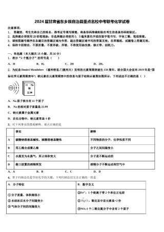 2024届甘肃省东乡族自治县重点名校中考联考化学试卷含解析.doc