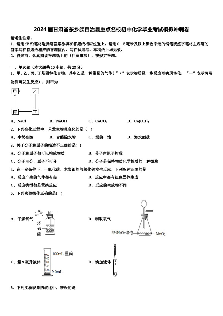 2024届甘肃省东乡族自治县重点名校初中化学毕业考试模拟冲刺卷含解析.doc_第1页