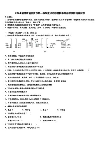 2024届甘肃省临夏市第一中学重点达标名校中考化学模拟精编试卷含解析.doc