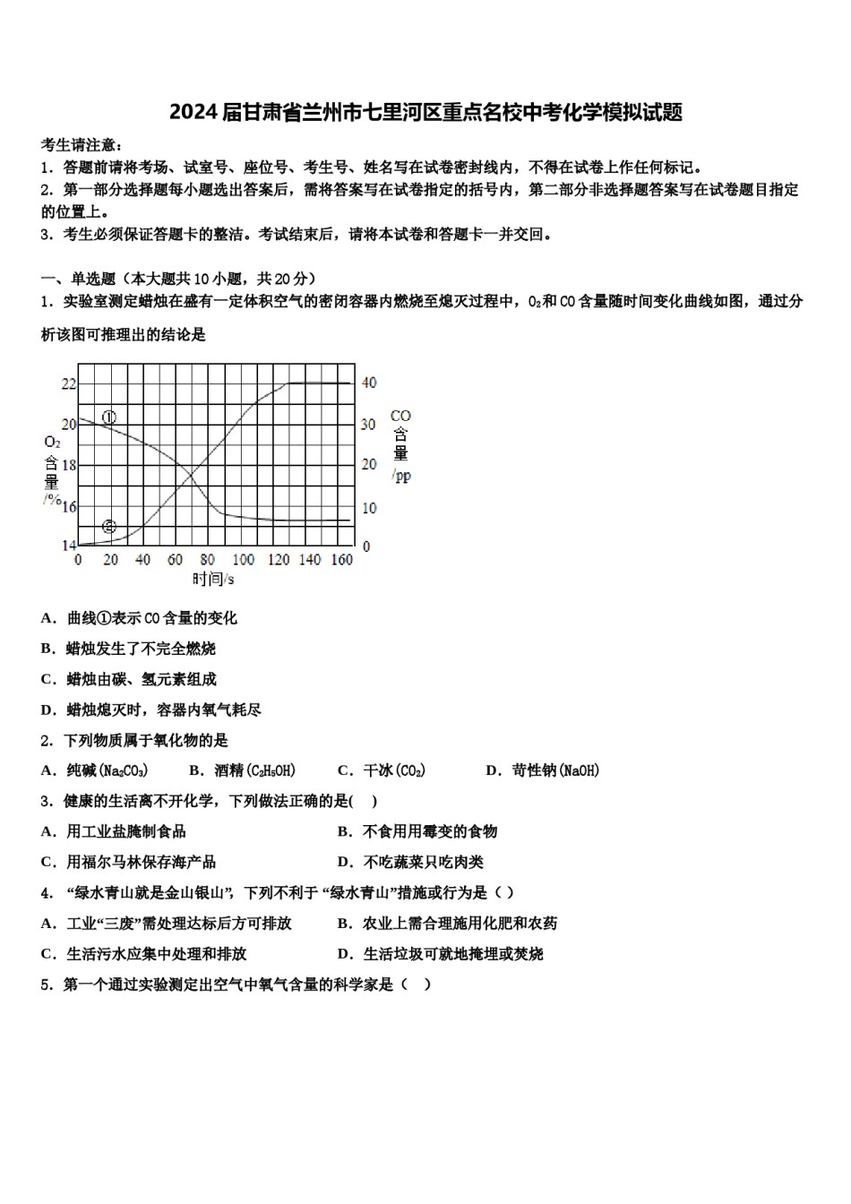 2024届甘肃省兰州市七里河区重点名校中考化学模拟试题含解析.doc_第1页