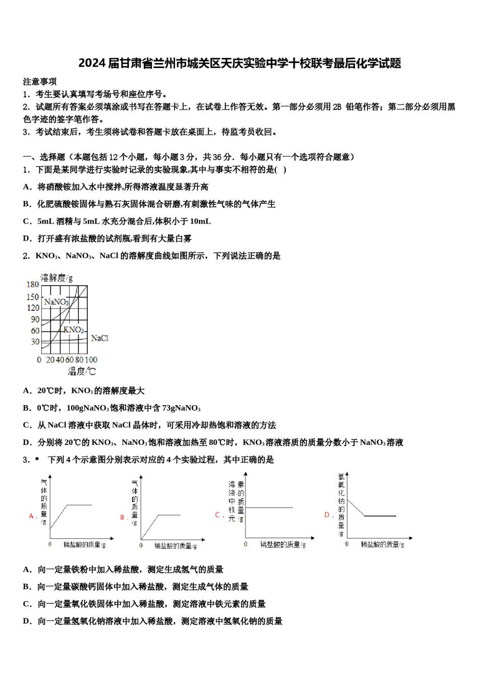2024届甘肃省兰州市城关区天庆实验中学十校联考最后化学试题含解析.doc_第1页