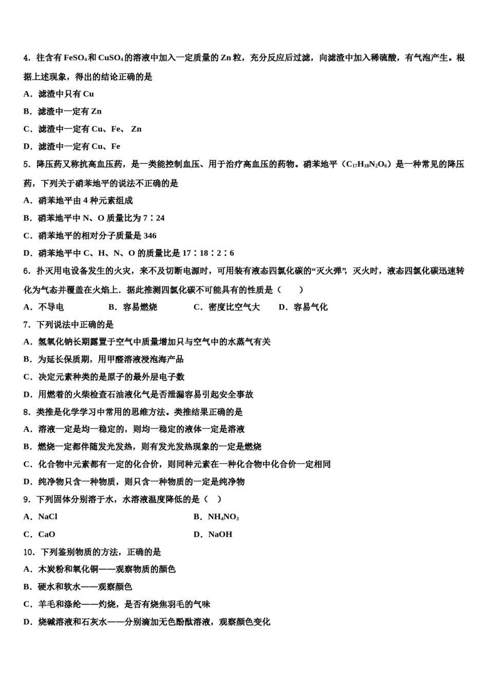 2024届甘肃省兰州市城关区天庆实验中学十校联考最后化学试题含解析.doc_第2页