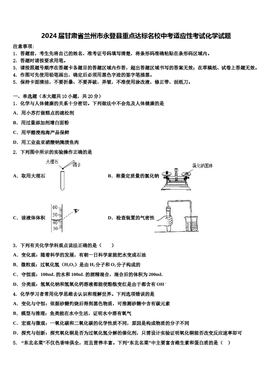 2024届甘肃省兰州市永登县重点达标名校中考适应性考试化学试题含解析.doc_第1页