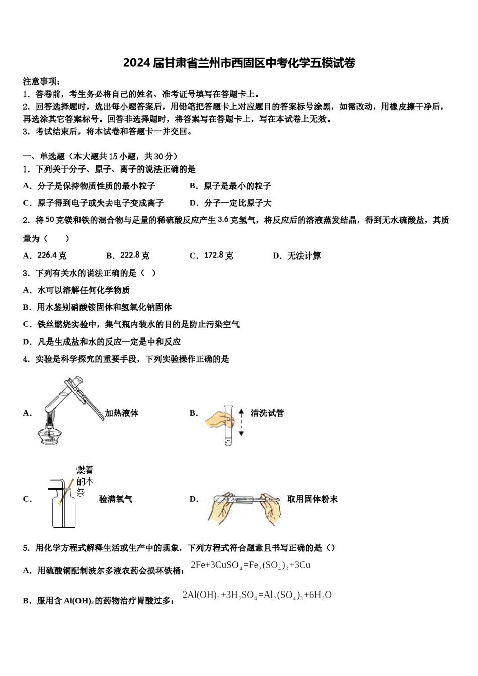 2024届甘肃省兰州市西固区中考化学五模试卷含解析.doc_第1页